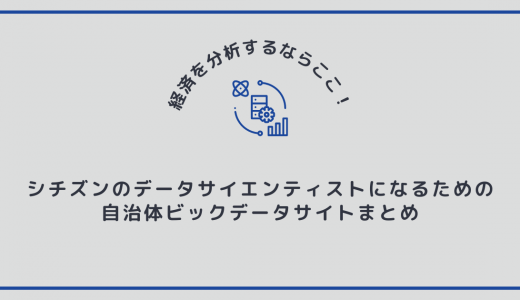 経済を分析するならここ！データサイエンティストになるための自治体ビックデータサイトまとめ